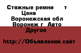 Стяжные ремни CP-5т › Цена ­ 2 000 - Воронежская обл., Воронеж г. Авто » Другое   